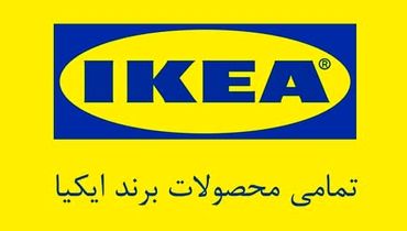  آغاز حراج تابستانی ایکیا امارات با تخفیف‌های استثنایی

